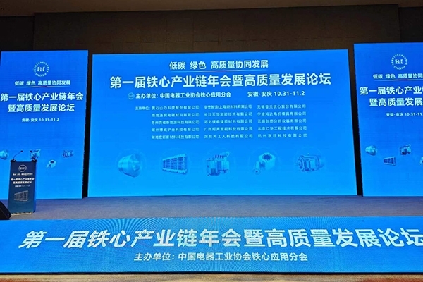 一屆鐵心產業(yè)鏈年會開幕