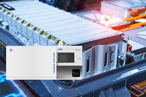 ICP光譜分析儀的鋰電池檢測