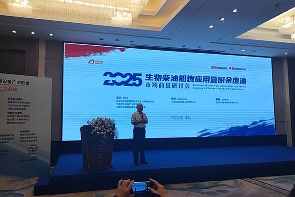 溫州生物船油船燃應(yīng)用交流會(huì)